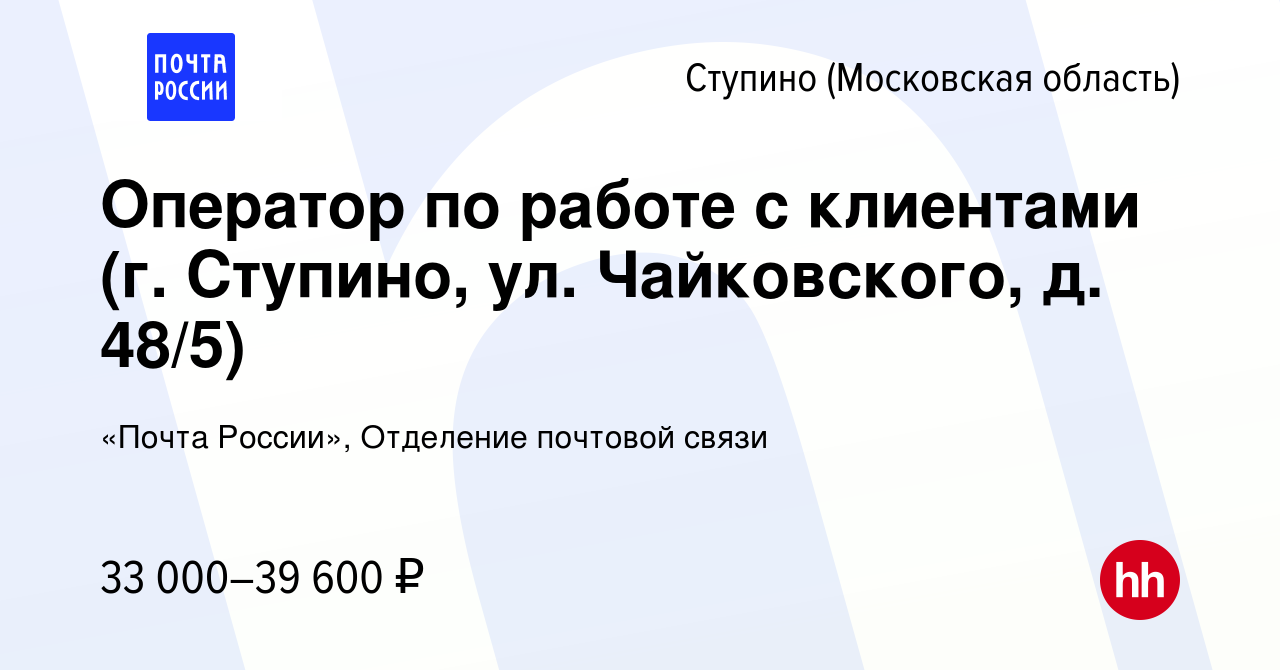 Вакансия Оператор по работе с клиентами (г. Ступино, ул. Чайковского, д.  48/5) в Ступино, работа в компании «Почта России», Отделение почтовой связи  (вакансия в архиве c 15 мая 2024)