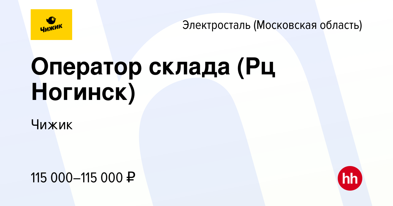 Вакансия Оператор склада (Рц Ногинск) в Электростали, работа в компании  Чижик (вакансия в архиве c 15 мая 2024)