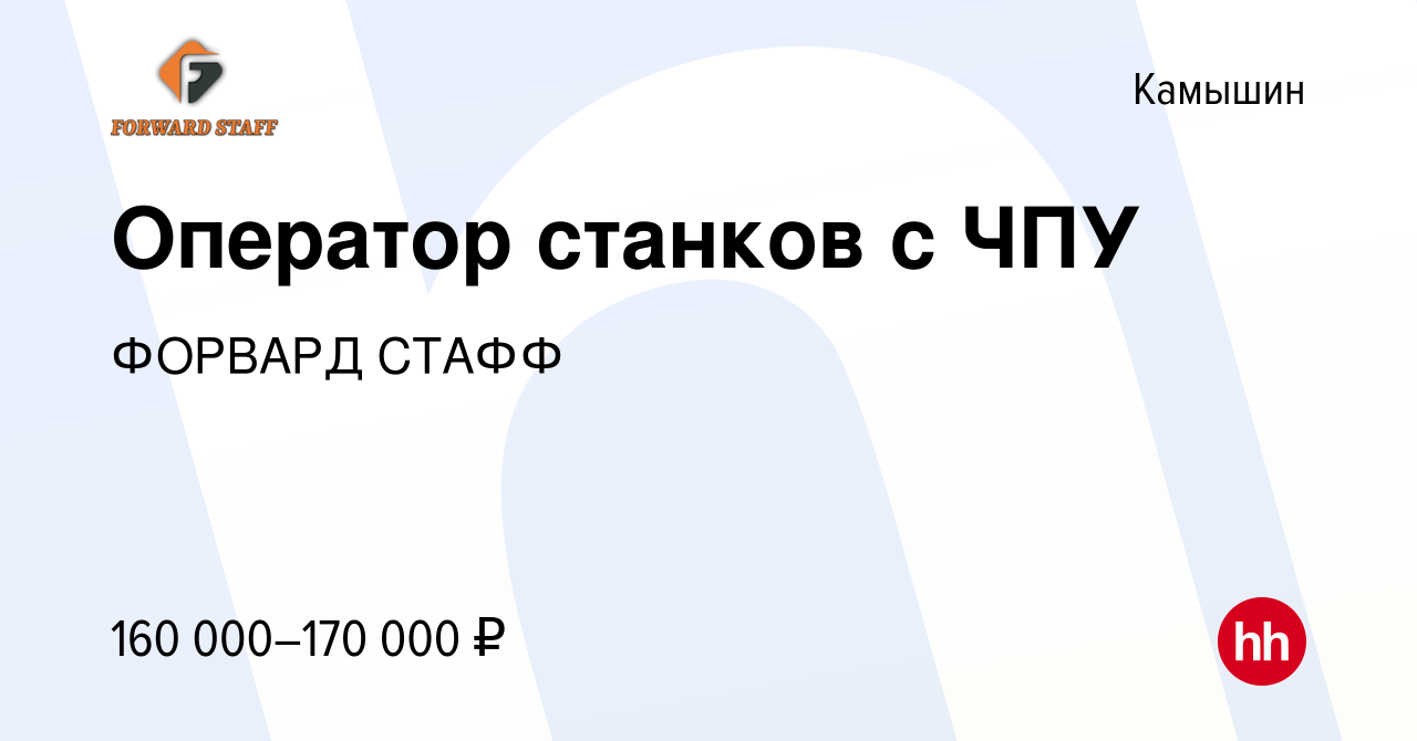 Вакансия Оператор станков с ЧПУ в Камышине, работа в компании ФОРВАРД СТАФФ