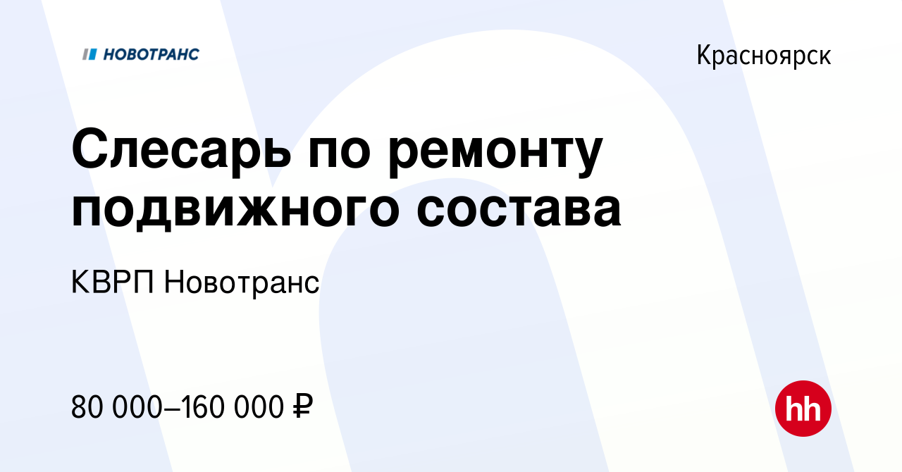 Вакансия Слесарь по ремонту подвижного состава в Красноярске, работа в  компании КВРП Новотранс