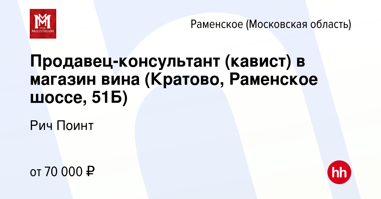 Вакансия Продавец-консультант (кавист) в магазин вина (Кратово, Раменское  шоссе, 51Б) в Раменском, работа в компании Рич Поинт (вакансия в архиве c  15 мая 2024)