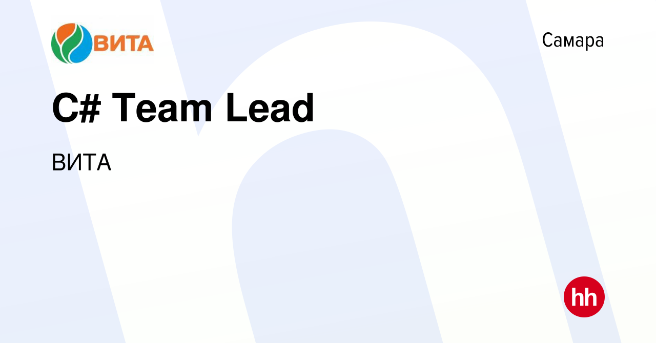 Вакансия С# Team Lead в Самаре, работа в компании ВИТА