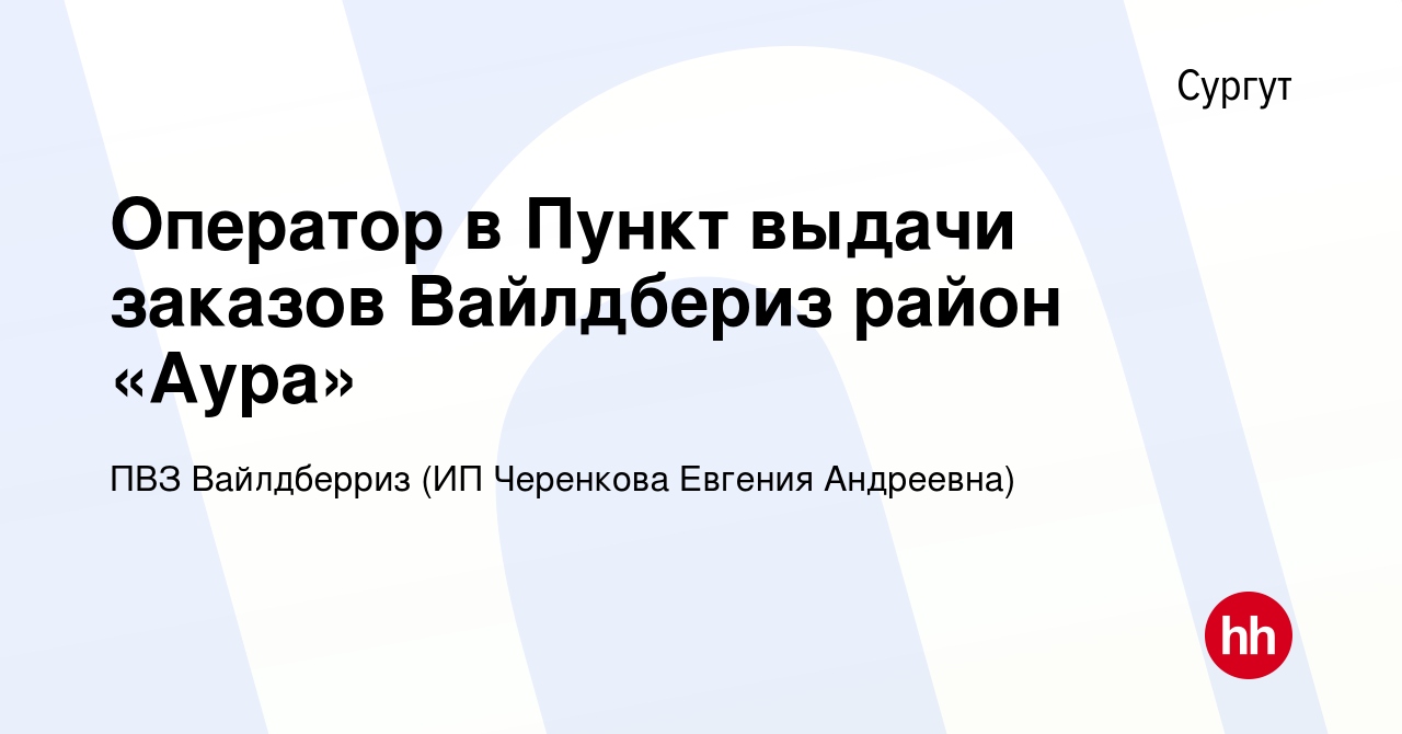 Вакансия Оператор в Пункт выдачи заказов Вайлдбериз район «Аура» в Сургуте,  работа в компании ПВЗ Вайлдберриз (ИП Черенкова Евгения Андреевна)  (вакансия в архиве c 15 мая 2024)