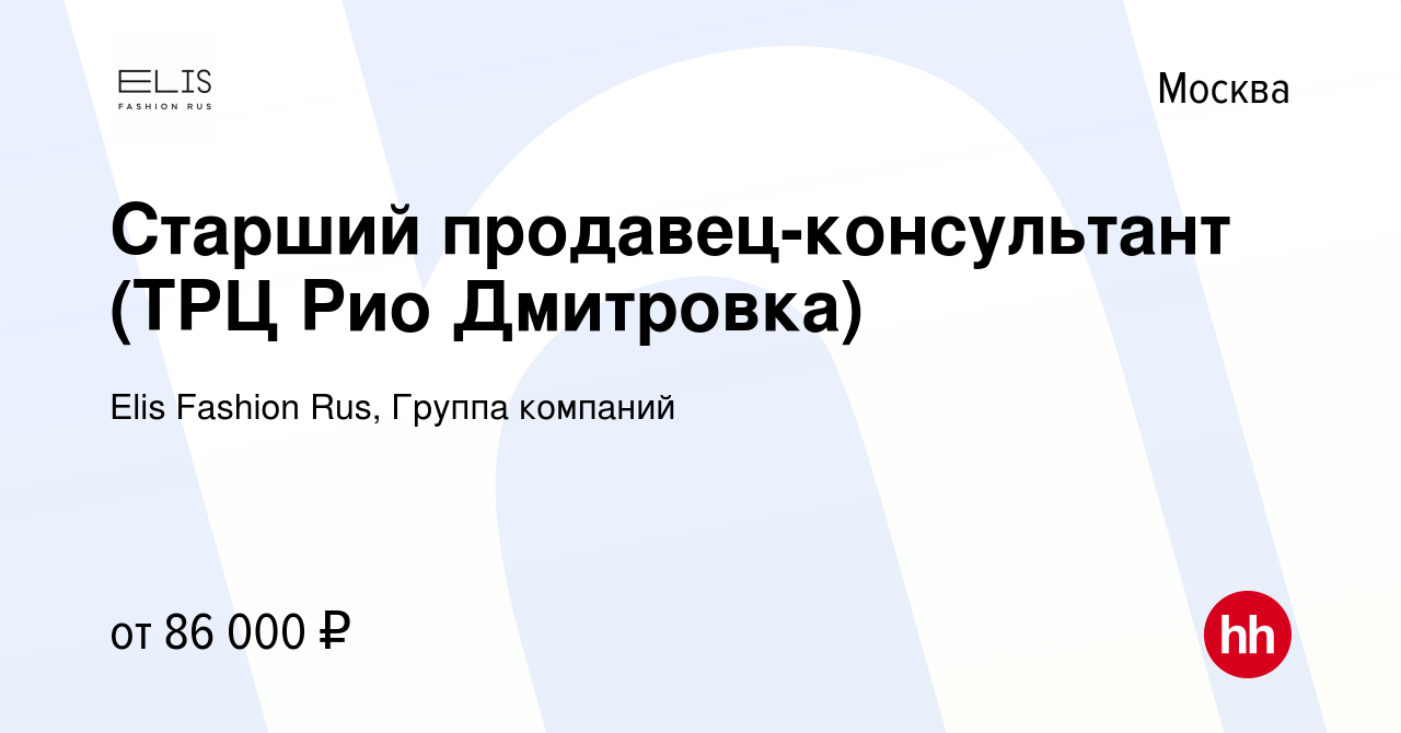 Вакансия Старший продавец в магазин мужской одежды (ТРЦ Рио Дмитровка) в  Москве, работа в компании Elis Fashion Rus, Группа компаний