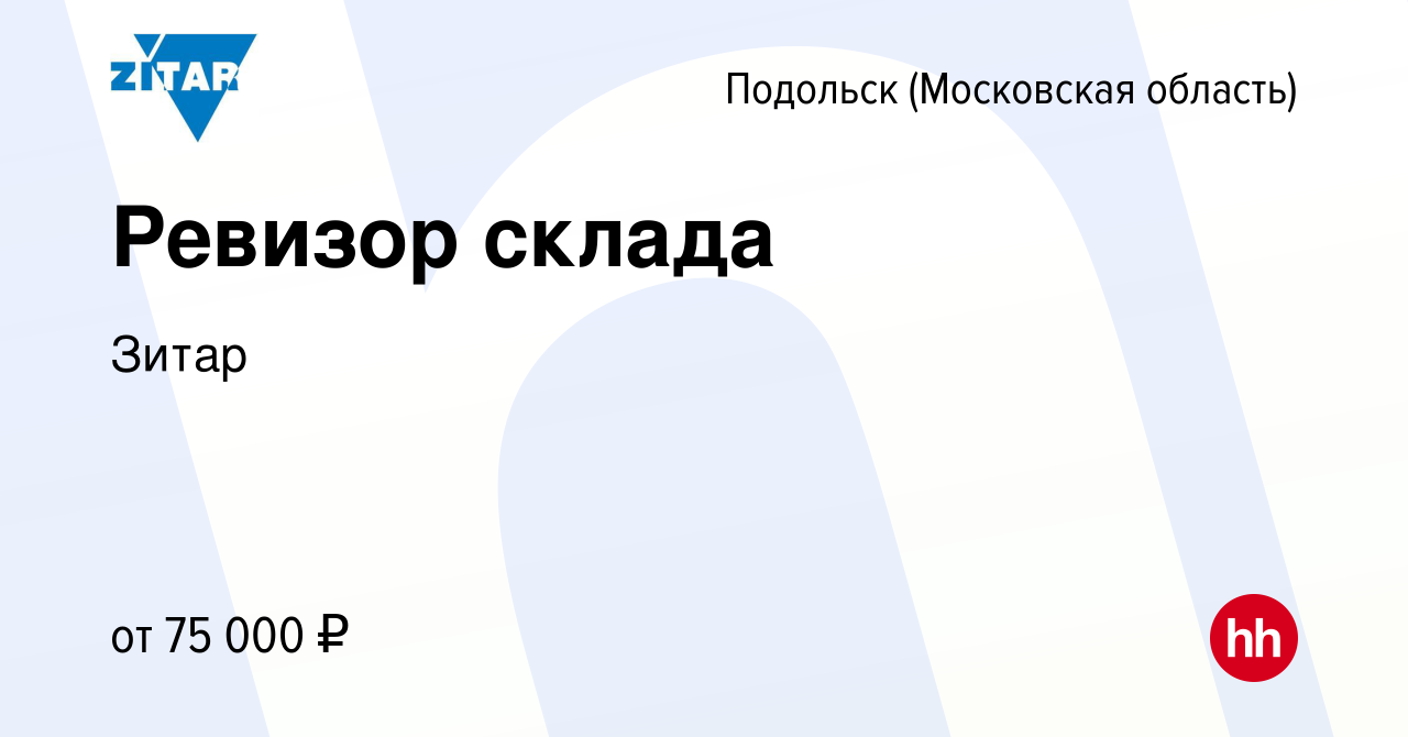 Вакансия Ревизор склада в Подольске (Московская область), работа в компании  Зитар (вакансия в архиве c 15 мая 2024)