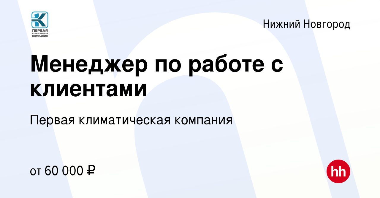 Вакансия Менеджер по работе с клиентами в Нижнем Новгороде, работа в  компании Первая климатическая компания