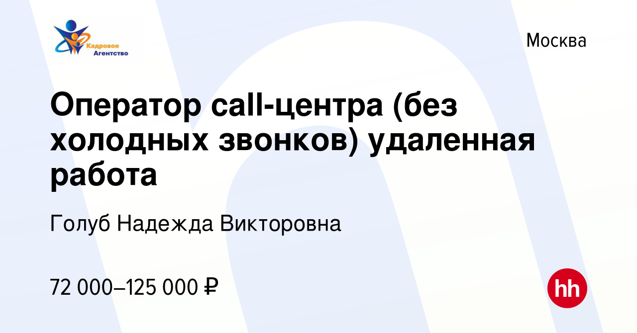 Вакансия Оператор call-центра (без холодных звонков) удаленная работа в  Москве, работа в компании Голуб Надежда Викторовна (вакансия в архиве c 15  мая 2024)