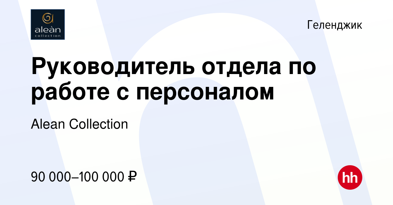 Вакансия Руководитель отдела по работе с персоналом в Геленджике, работа в  компании Alean Collection (вакансия в архиве c 15 мая 2024)