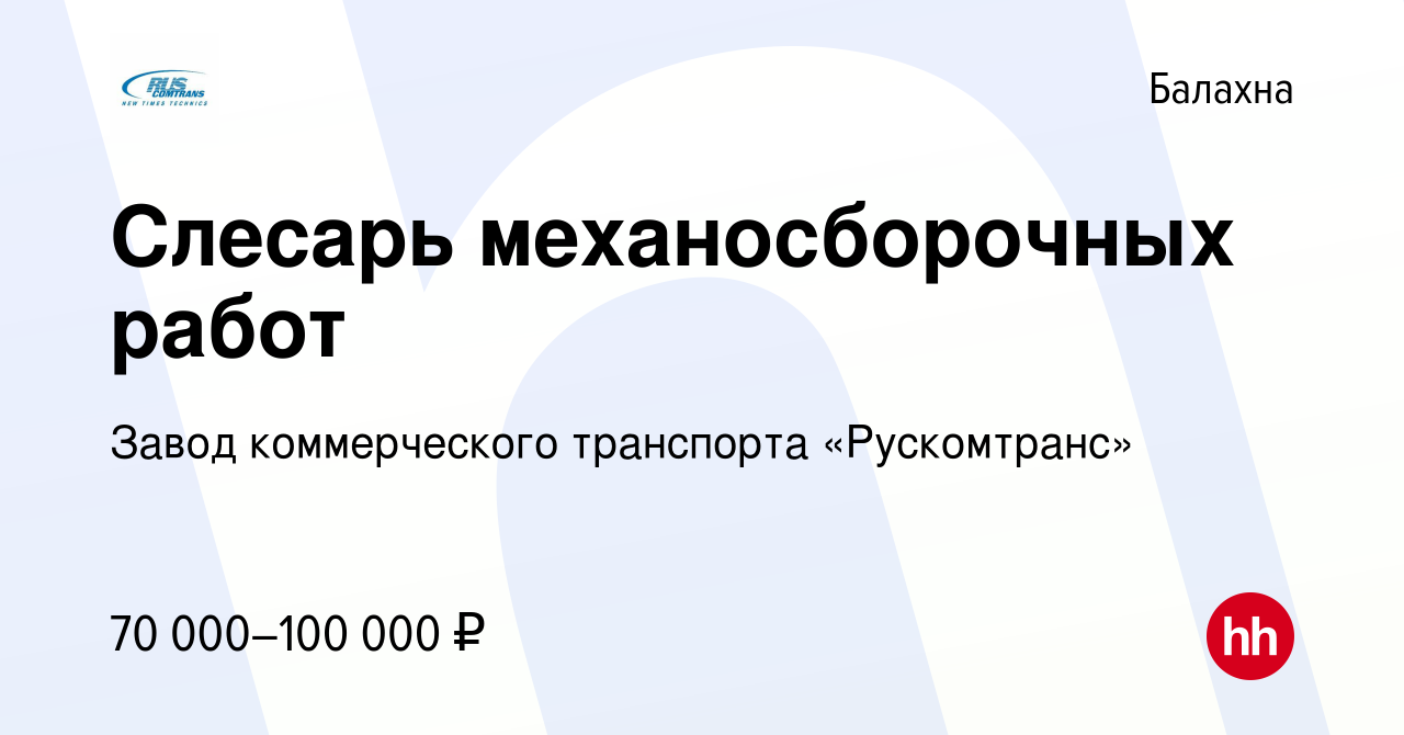 Вакансия Слесарь механосборочных работ в Балахне, работа в компании Завод  коммерческого транспорта «Рускомтранс» (вакансия в архиве c 15 мая 2024)