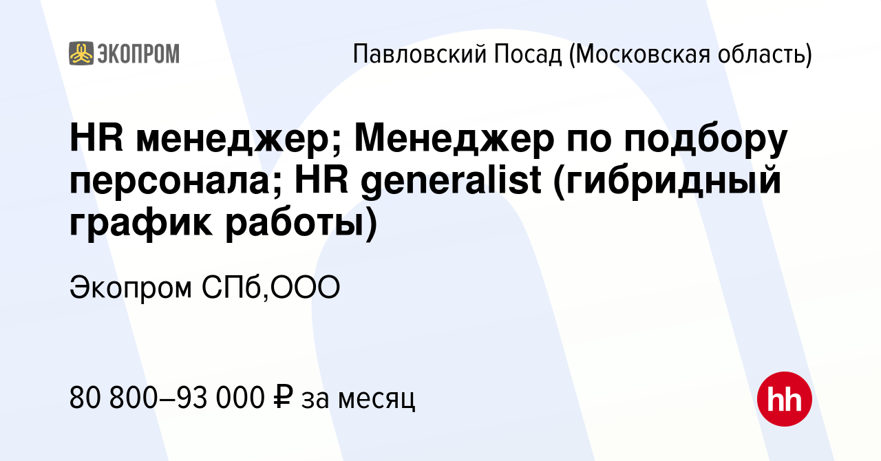 Вакансия HR менеджер; Менеджер по подбору персонала; HR generalist  (гибридный график работы) в Павловском Посаде, работа в компании Экопром  СПб,ООО (вакансия в архиве c 15 мая 2024)