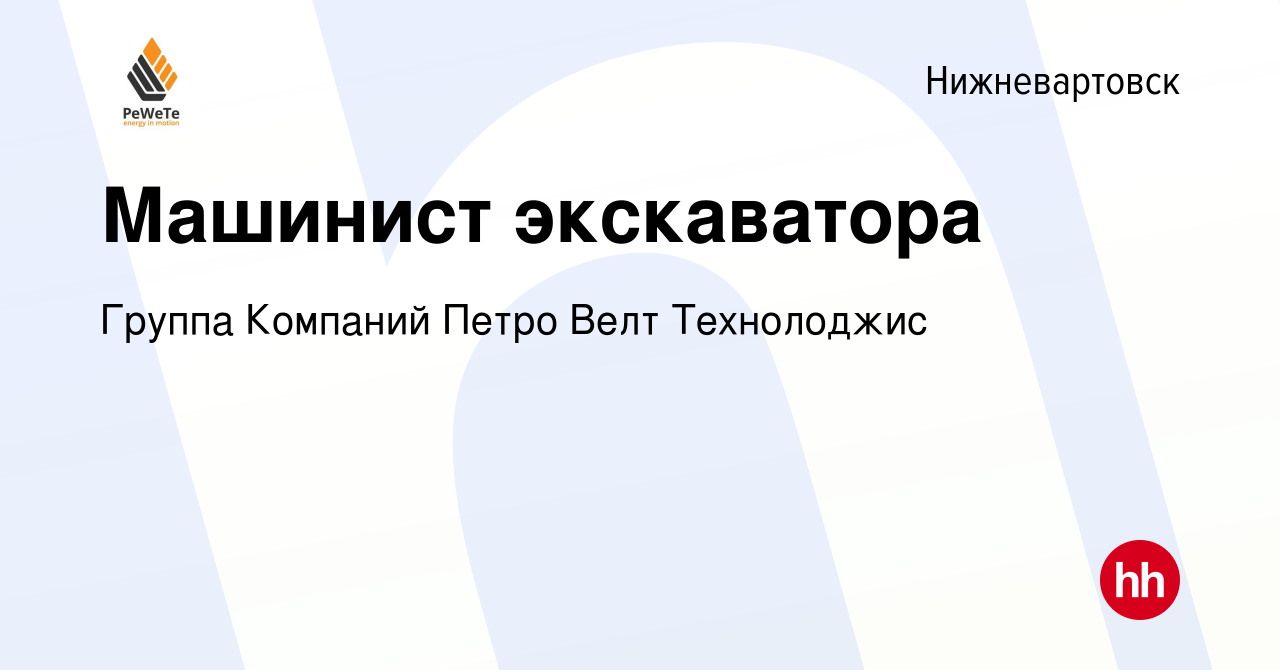 Вакансия Машинист экскаватора в Нижневартовске, работа в компании Группа  Компаний Петро Велт Технолоджис (вакансия в архиве c 15 мая 2024)