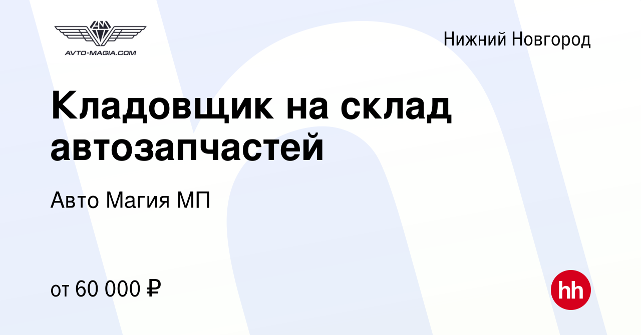 Вакансия Кладовщик на склад автозапчастей в Нижнем Новгороде, работа в  компании Авто Магия МП (вакансия в архиве c 15 мая 2024)