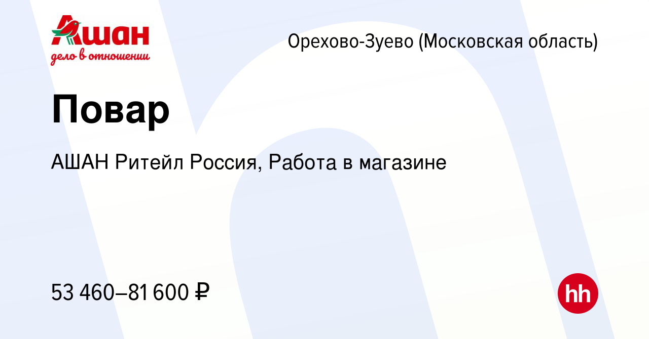 Вакансия Повар в Орехово-Зуево, работа в компании АШАН Ритейл Россия, Работа  в магазине (вакансия в архиве c 13 мая 2024)