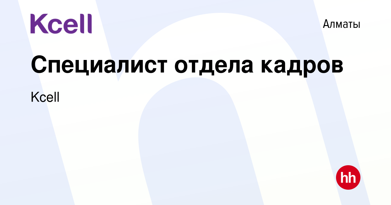 Вакансия Специалист отдела кадров в Алматы, работа в компанииKcell