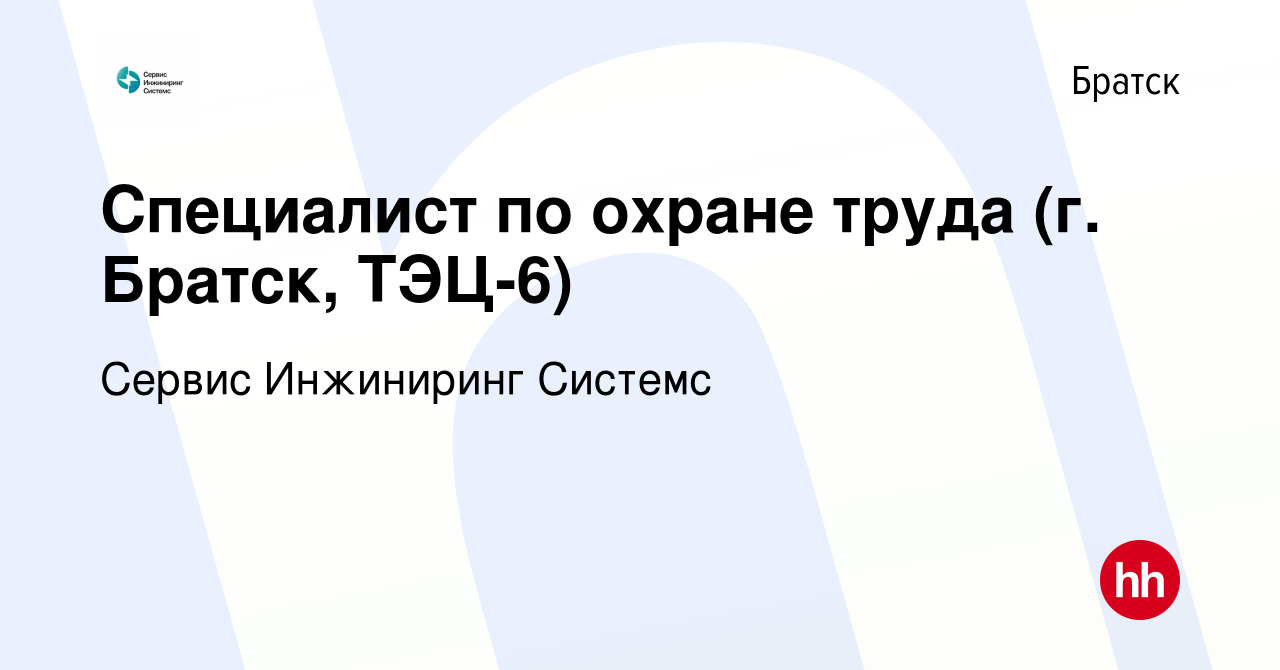 Вакансия Специалист по охране труда (г. Братск, ТЭЦ-6) в Братске, работа в  компании Сервис Инжиниринг Системс (вакансия в архиве c 15 мая 2024)