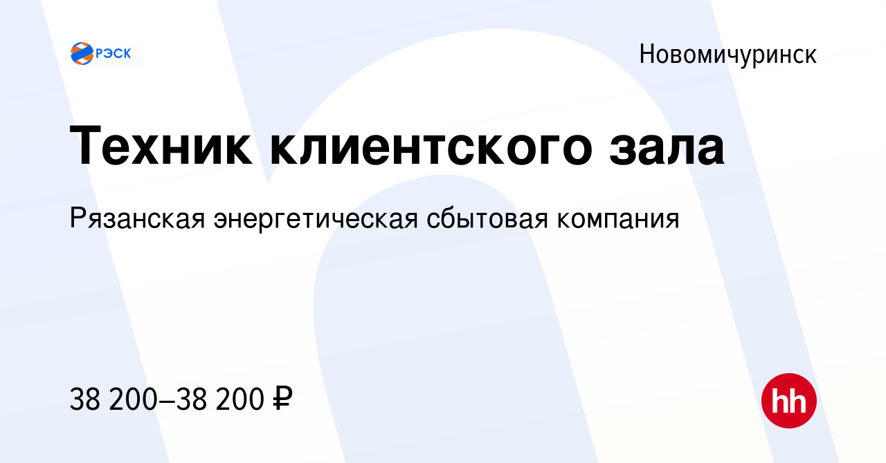 Вакансия Техник клиентского зала в Новомичуринске, работа в компании  Рязанская энергетическая сбытовая компания