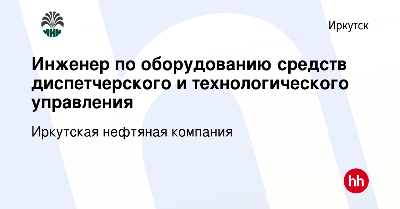 Вакансия Инженер по оборудованию средств диспетчерского и технологического  управления в Иркутске, работа в компании Иркутская нефтяная компания