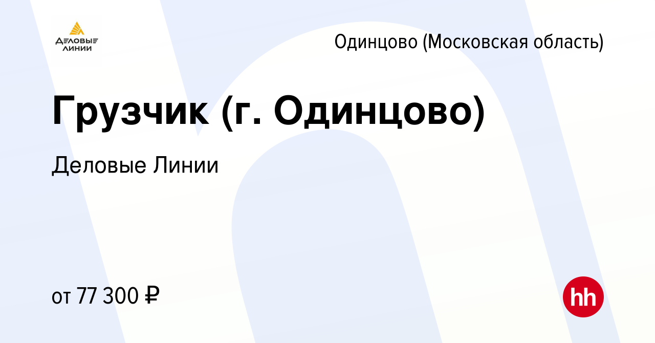 Вакансия Грузчик (г. Одинцово) в Одинцово, работа в компании Деловые Линии