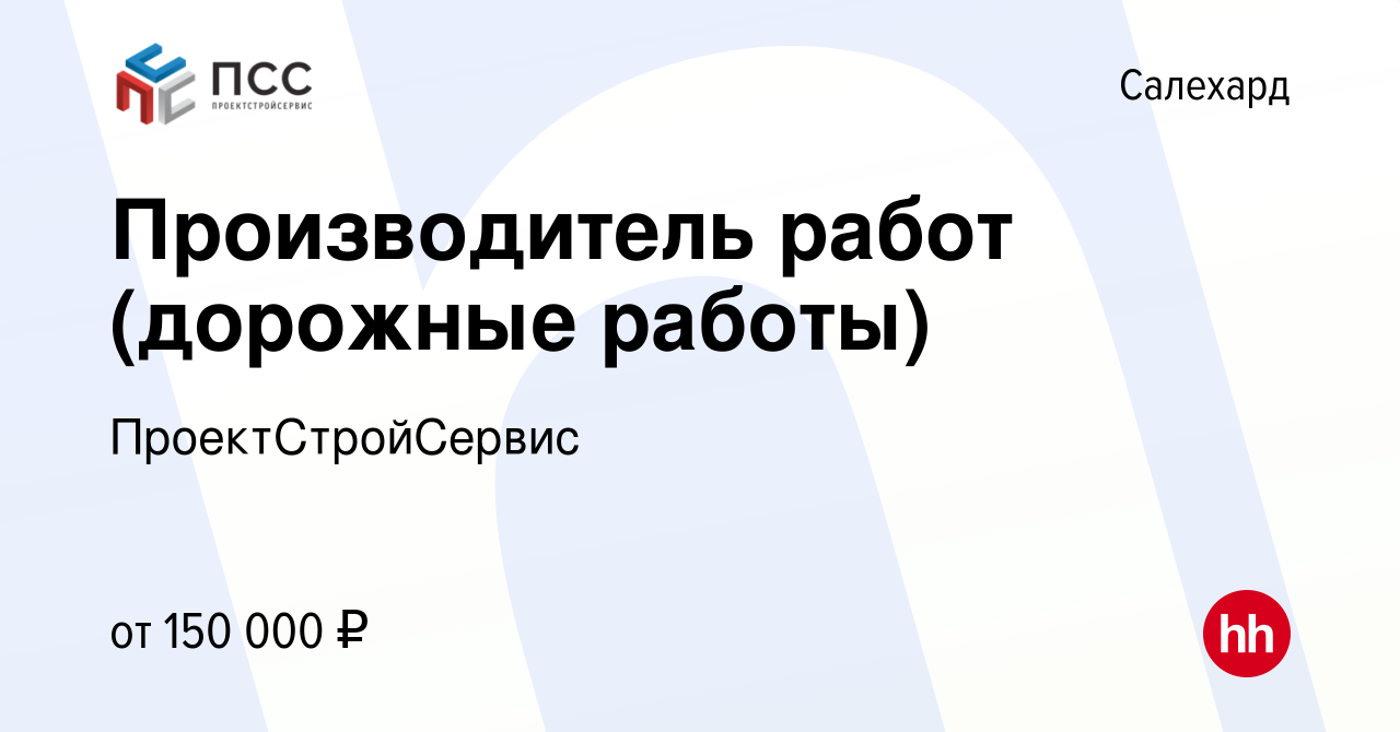 Вакансия Производитель работ (дорожные работы) в Салехарде, работа в  компании ПроектСтройСервис (вакансия в архиве c 15 мая 2024)