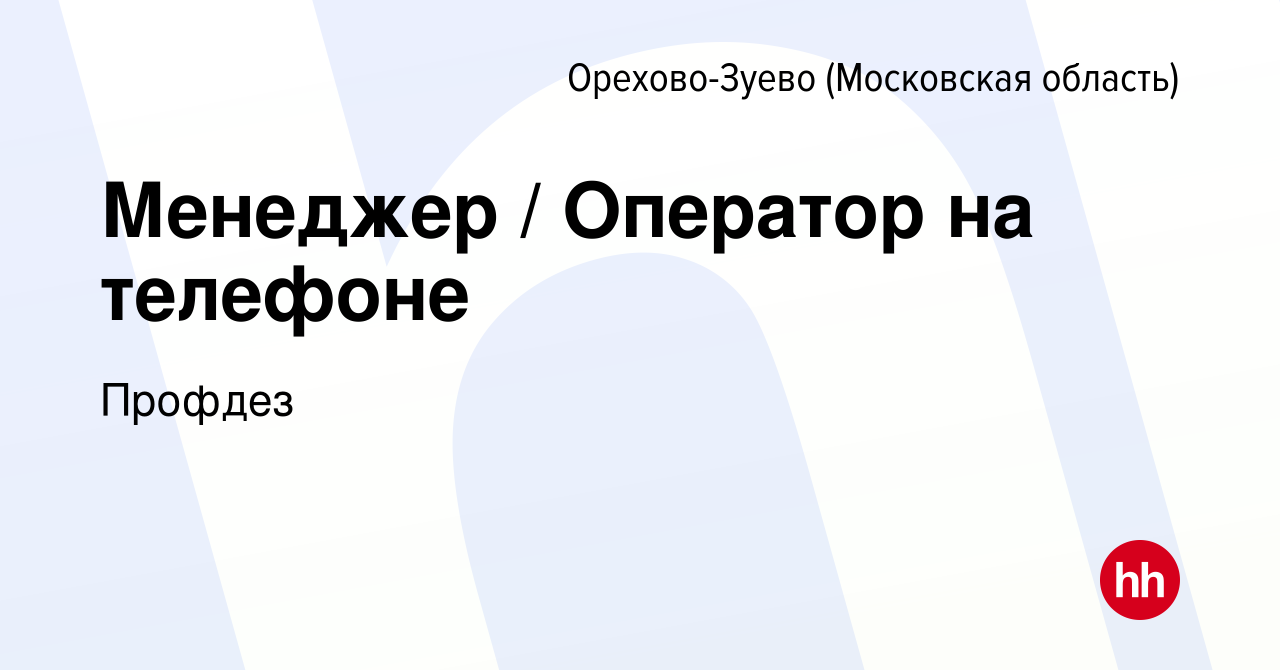 Вакансия Менеджер / Оператор на телефоне в Орехово-Зуево, работа в компании  Профдез (вакансия в архиве c 15 мая 2024)