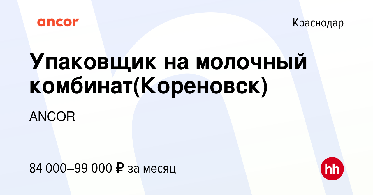 Вакансия Упаковщик на молочный комбинат(Кореновск) в Краснодаре, работа в  компании ANCOR