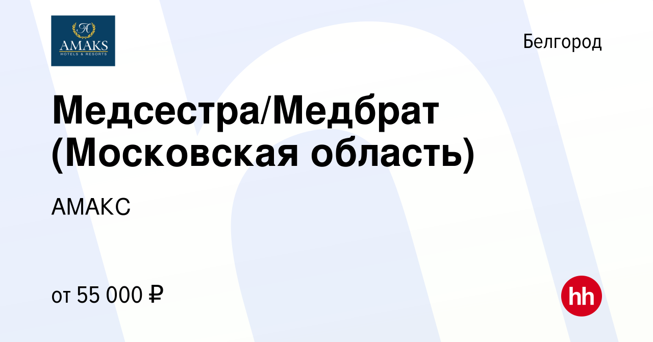 Вакансия Медсестра/Медбрат (Московская область) в Белгороде, работа в  компании АМАКС (вакансия в архиве c 15 мая 2024)