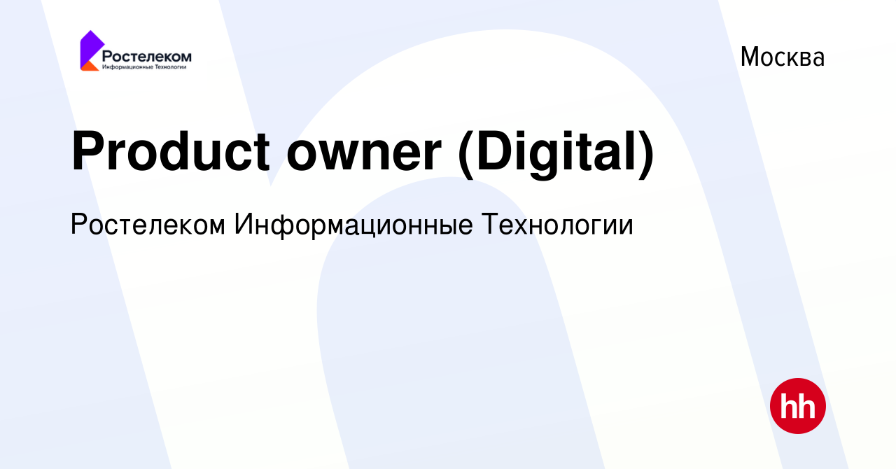 Вакансия Product owner (Digital) в Москве, работа в компании Ростелеком  Информационные Технологии