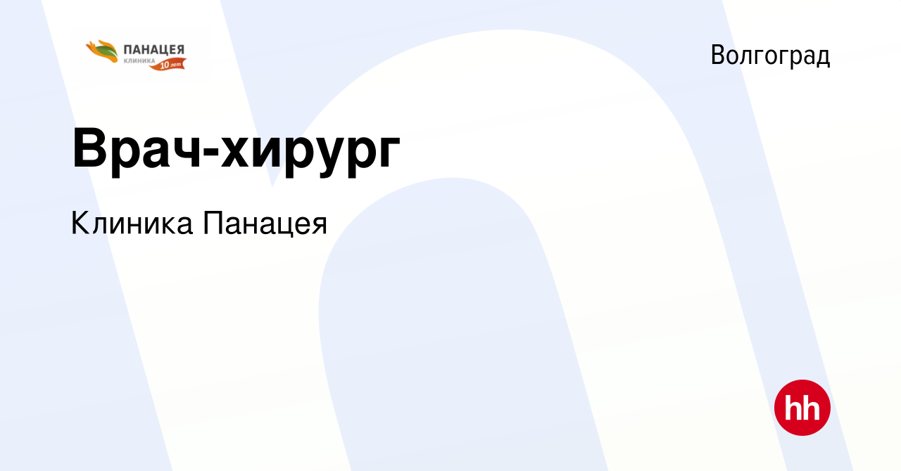 Вакансия Врач-хирург в Волгограде, работа в компании Клиника Панацея