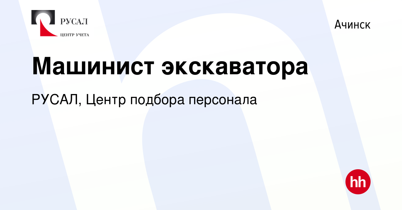 Вакансия Машинист экскаватора в Ачинске, работа в компании РУСАЛ, Центр  подбора персонала