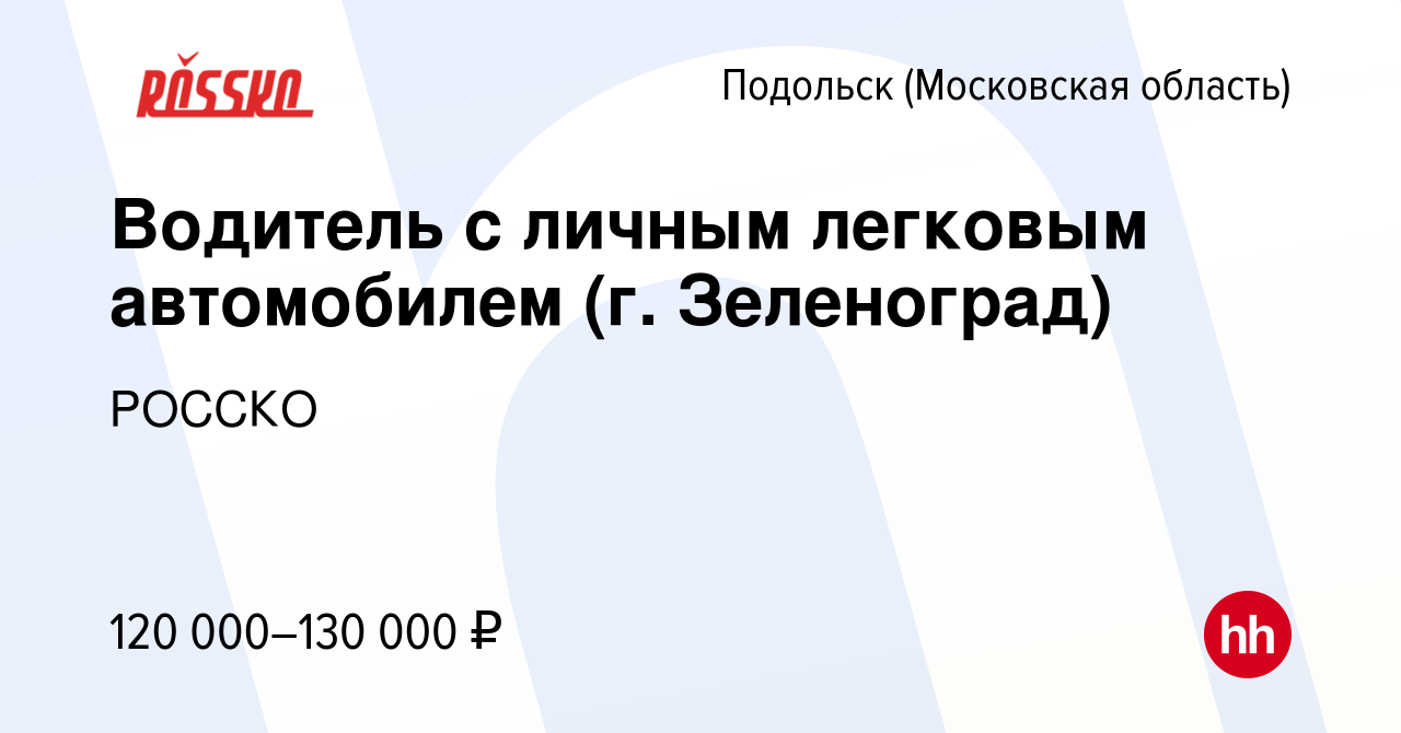 Вакансия Водитель с личным легковым автомобилем (г. Зеленоград) в Подольске  (Московская область), работа в компании РОССКО (вакансия в архиве c 15 мая  2024)