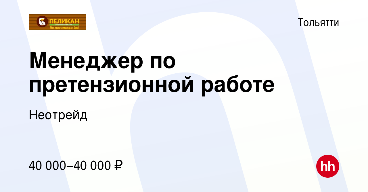 Вакансия Менеджер по претензионной работе в Тольятти, работа в компании  Неотрейд