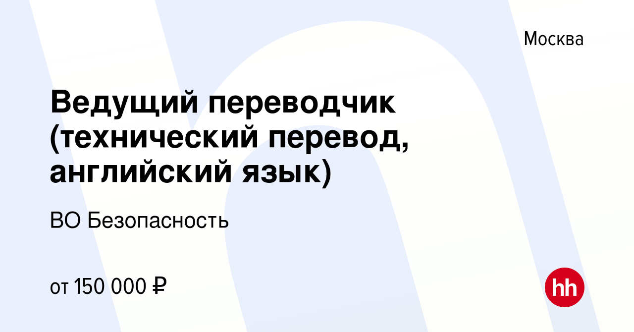 Вакансия Ведущий переводчик (технический перевод, английский язык) в  Москве, работа в компании ВО Безопасность (вакансия в архиве c 15 мая 2024)