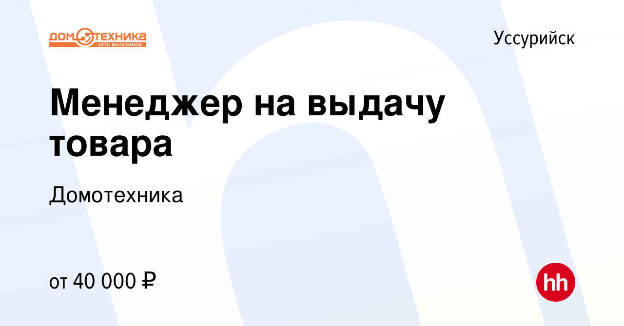 Вакансия Менеджер на выдачу товара в Уссурийске, работа в компании  Домотехника