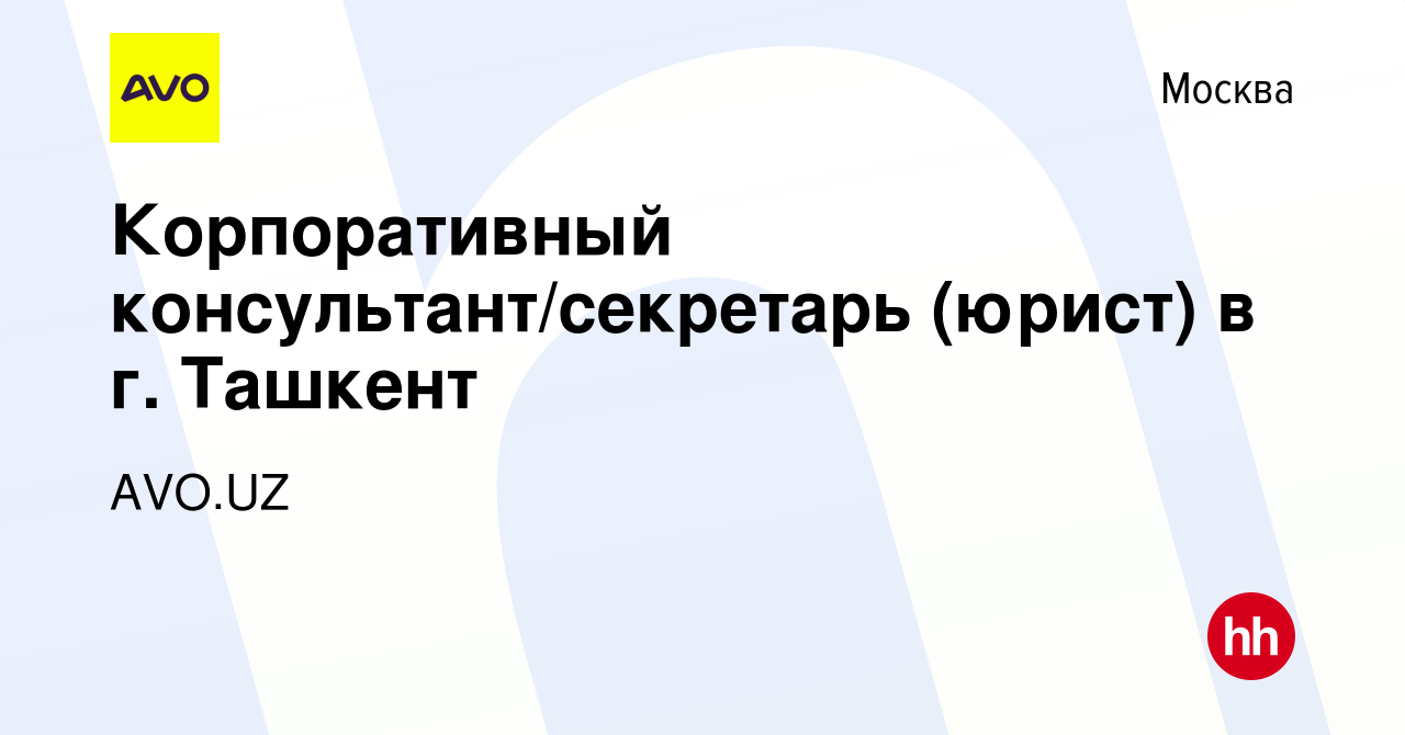 Вакансия Корпоративный консультант/секретарь (юрист) в г. Ташкент в Москве,  работа в компании AVO.UZ (вакансия в архиве c 15 мая 2024)