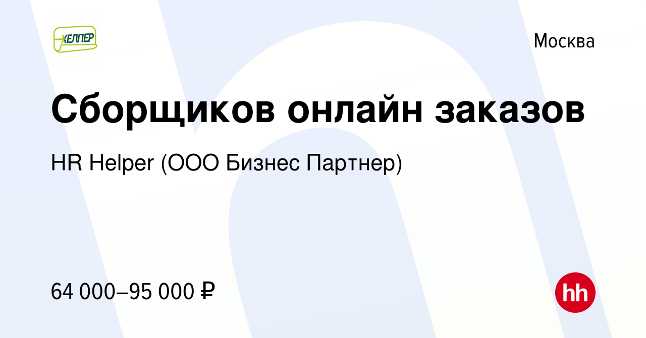 Вакансия Сборщиков онлайн заказов в Москве, работа в компании HR Helper  (ООО Бизнес Партнер) (вакансия в архиве c 16 мая 2024)