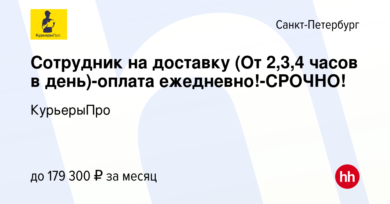 Вакансия Сотрудник на доставку (От 2,3,4 часов в день)-оплата  ежедневно!-СРОЧНО! в Санкт-Петербурге, работа в компании КурьерыПро