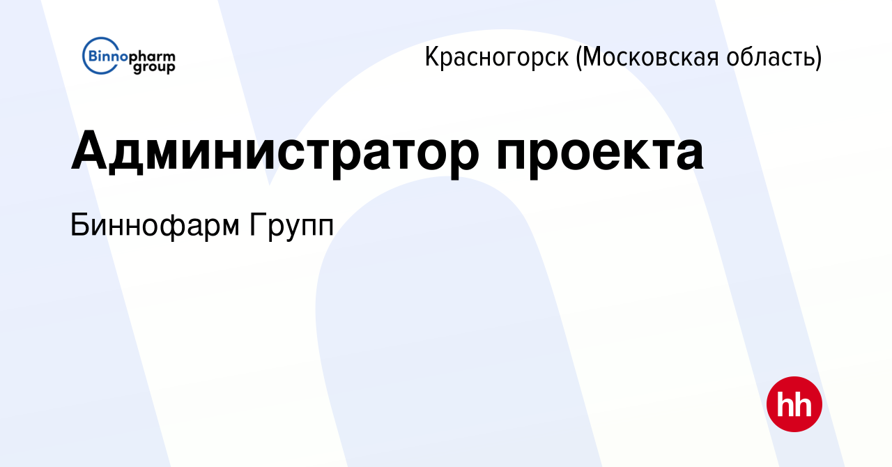 Вакансия Администратор проекта в Красногорске, работа в компании Биннофарм  Групп (вакансия в архиве c 15 мая 2024)