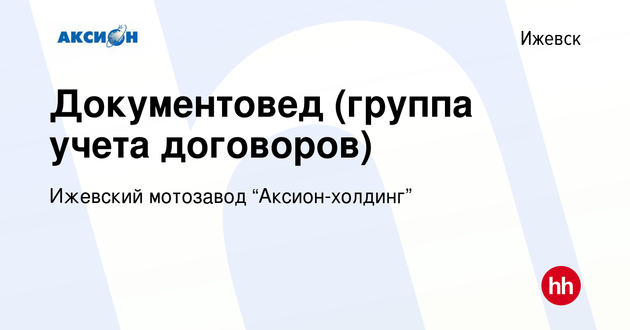 Вакансия Документовед (группа учета договоров) в Ижевске, работа в компании  Ижевский мотозавод “Аксион-холдинг” (вакансия в архиве c 24 апреля 2024)