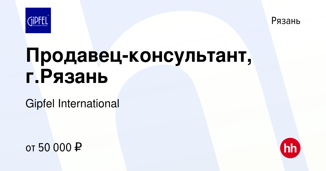 Вакансия Продавец-консультант, г.Рязань в Рязани, работа в компании Gipfel  International