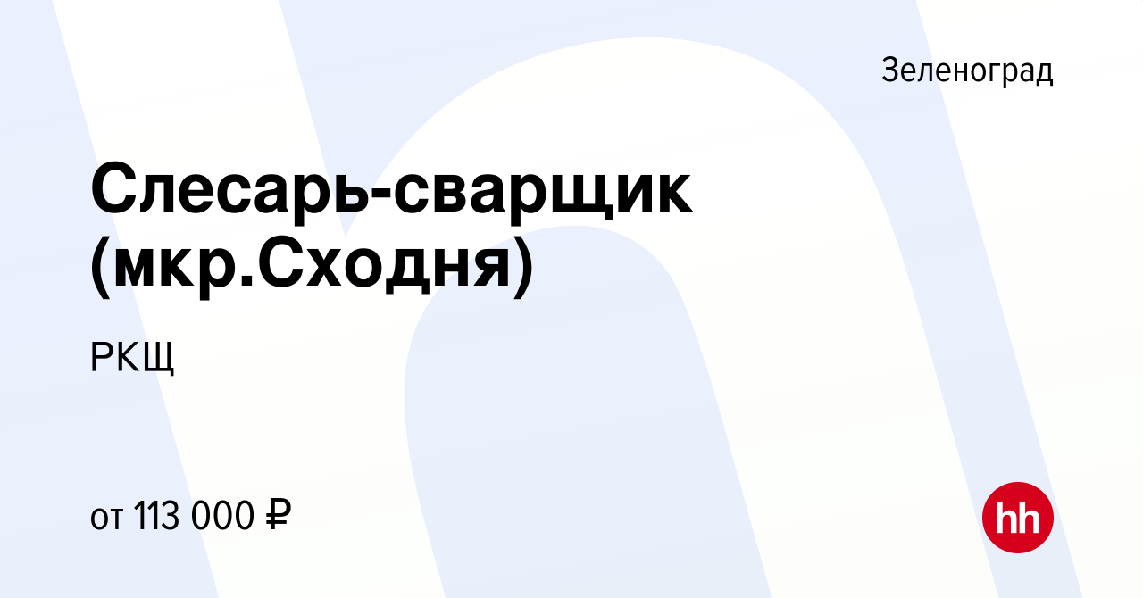 Вакансия Слесарь-сварщик (мкр.Сходня) в Зеленограде, работа в компании  АДРЕНАЛИН.RU