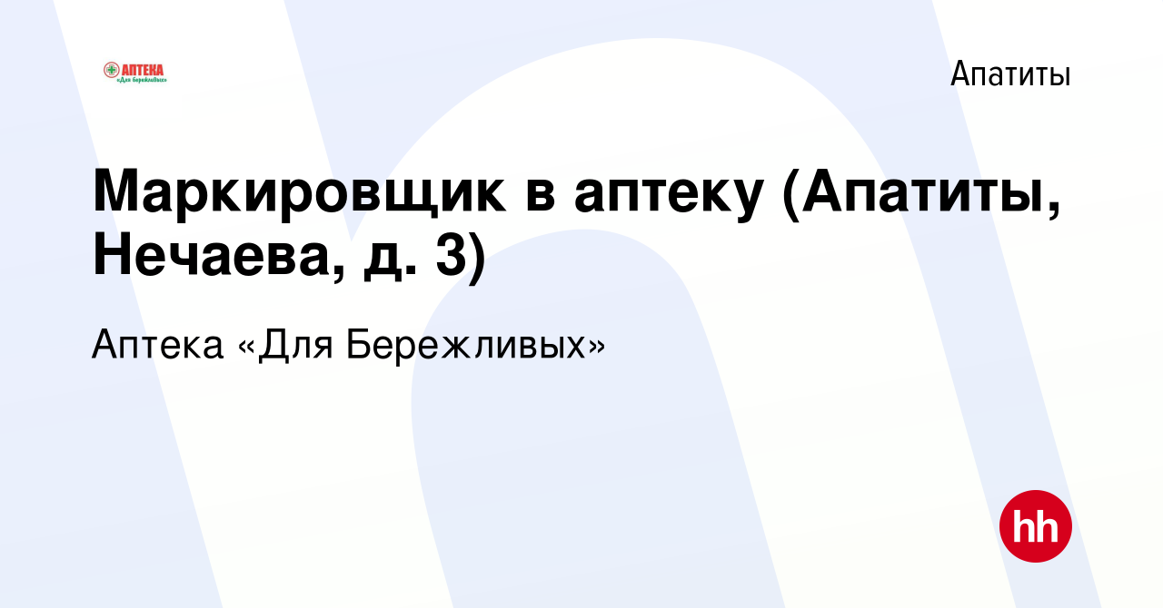 Вакансия Маркировщик в аптеку (Апатиты, Нечаева, д. 3) в Апатитах, работа в  компании Аптека «Для Бережливых» (вакансия в архиве c 21 мая 2024)