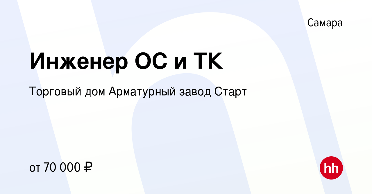 Вакансия Инженер ОС и ТК в Самаре, работа в компании Торговый дом  Арматурный завод Старт (вакансия в архиве c 23 апреля 2024)