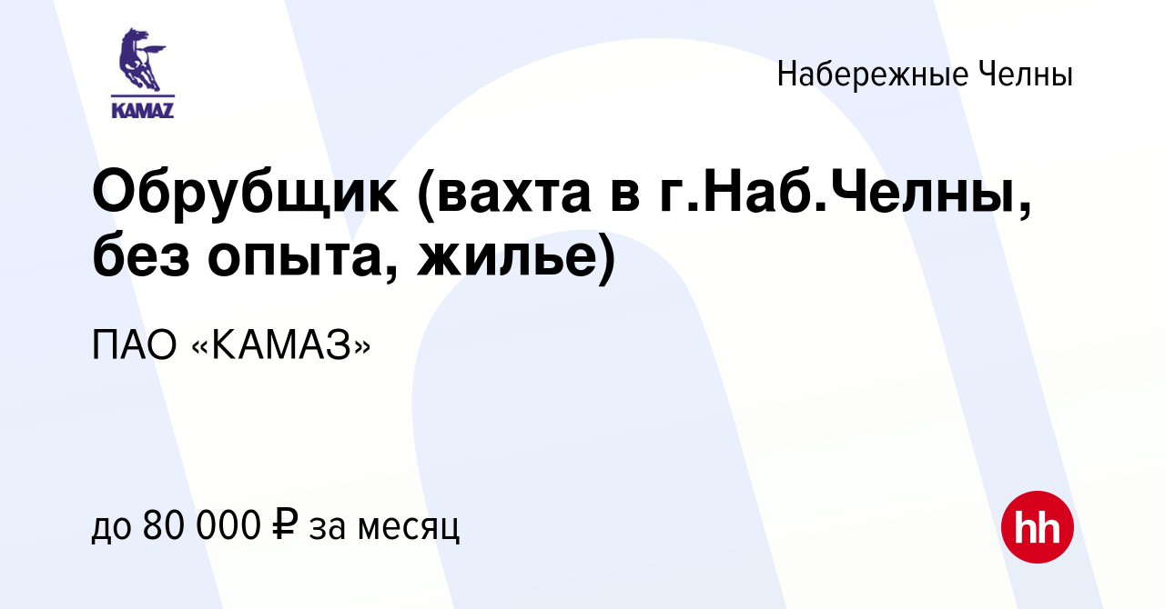 Вакансия Обрубщик (вахта в г.Наб.Челны, без опыта, жилье) в Набережных  Челнах, работа в компании ПАО «КАМАЗ» (вакансия в архиве c 15 мая 2024)