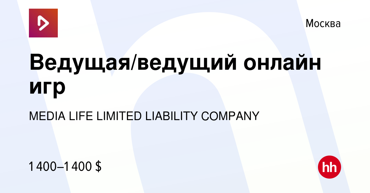 Вакансия Ведущая/ведущий онлайн игр в Москве, работа в компании MEDIA LIFE  LIMITED LIABILITY COMPANY (вакансия в архиве c 15 мая 2024)