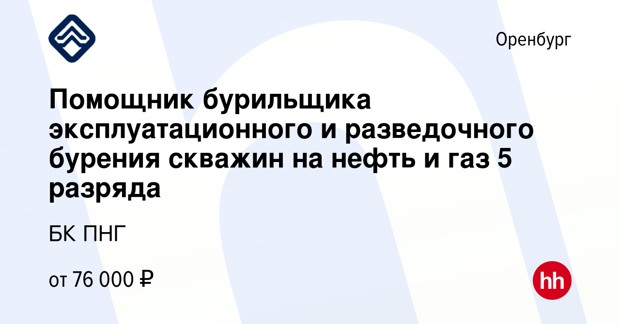 Вакансия Помощник бурильщика эксплуатационного и разведочного бурения  скважин на нефть и газ 5 разряда в Оренбурге, работа в компании БК ПНГ  (вакансия в архиве c 15 мая 2024)