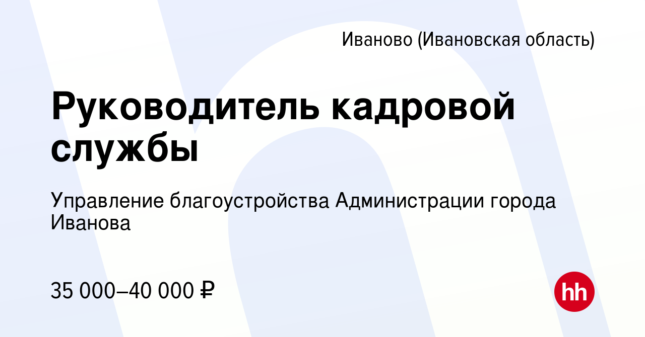 Вакансия Руководитель кадровой службы в Иваново, работа в компании  Управление благоустройства Администрации города Иванова