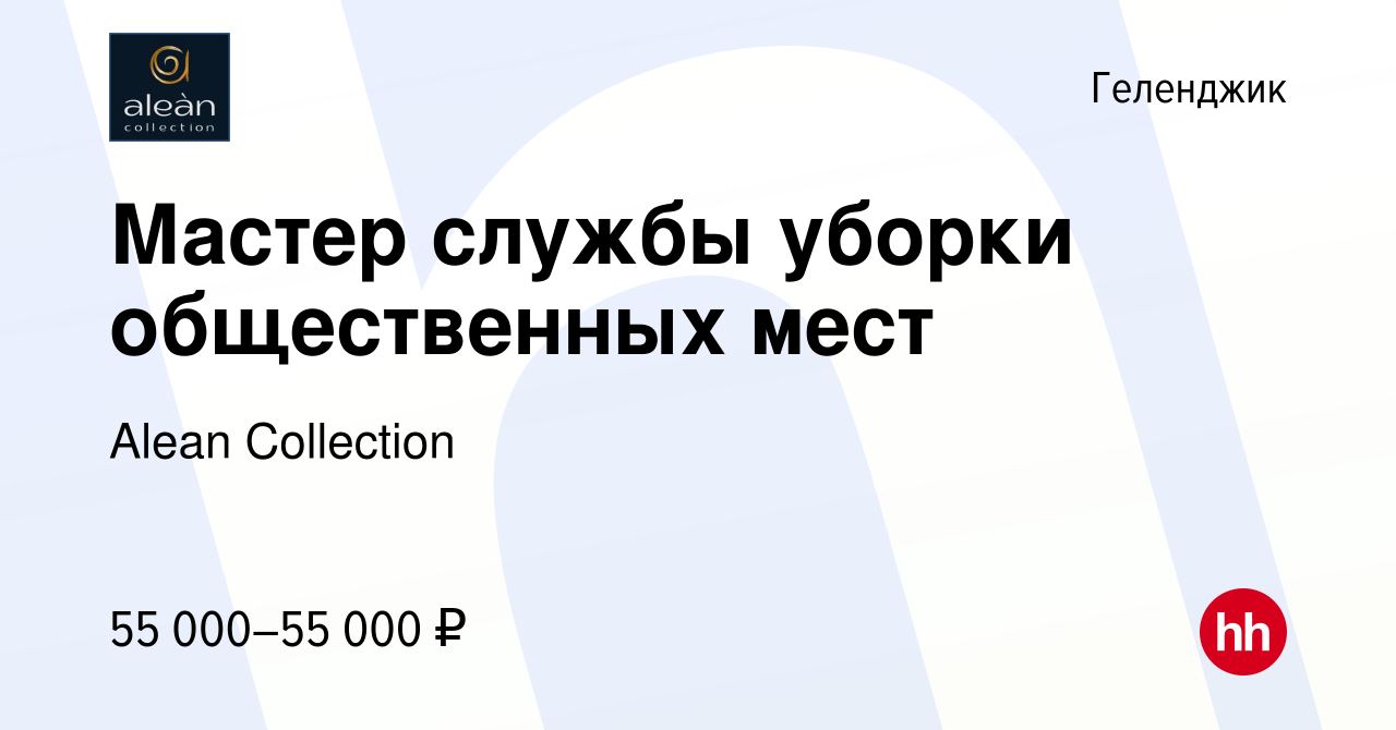 Вакансия Мастер службы уборки общественных мест в Геленджике, работа в  компании Alean Collection (вакансия в архиве c 15 мая 2024)