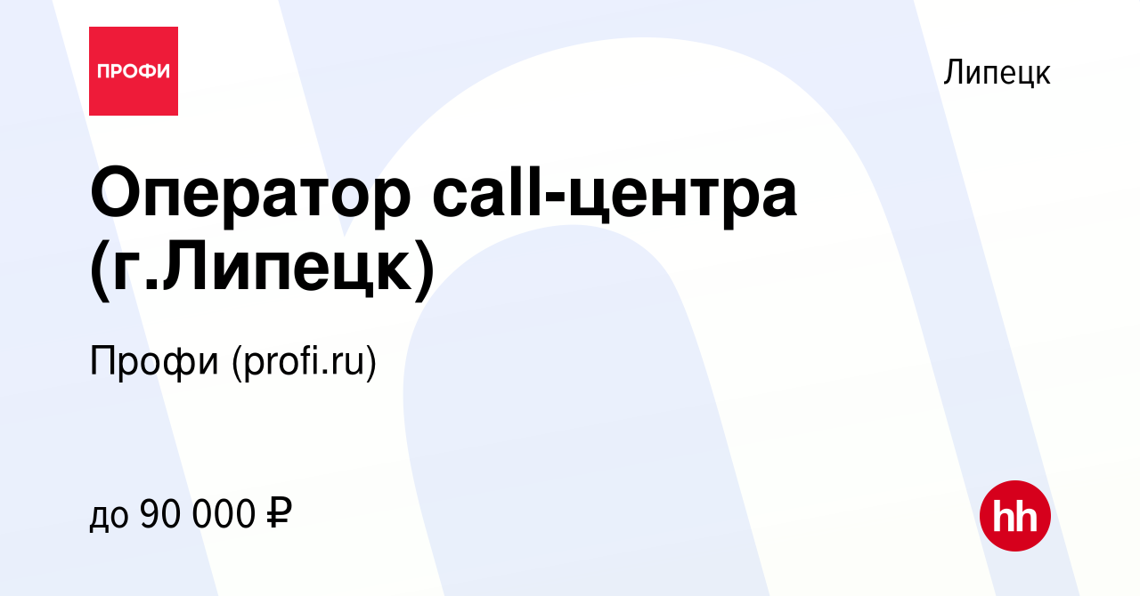 Вакансия Оператор call-центра (г.Липецк) в Липецке, работа в компании Профи  (profi.ru) (вакансия в архиве c 14 июня 2024)