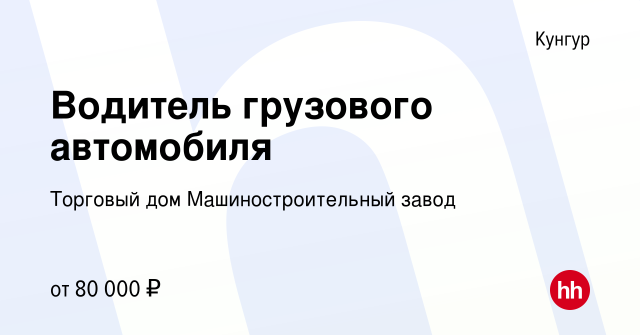 Вакансия Водитель грузового автомобиля в Кунгуре, работа в компании  Торговый дом Машиностроительный завод (вакансия в архиве c 15 мая 2024)