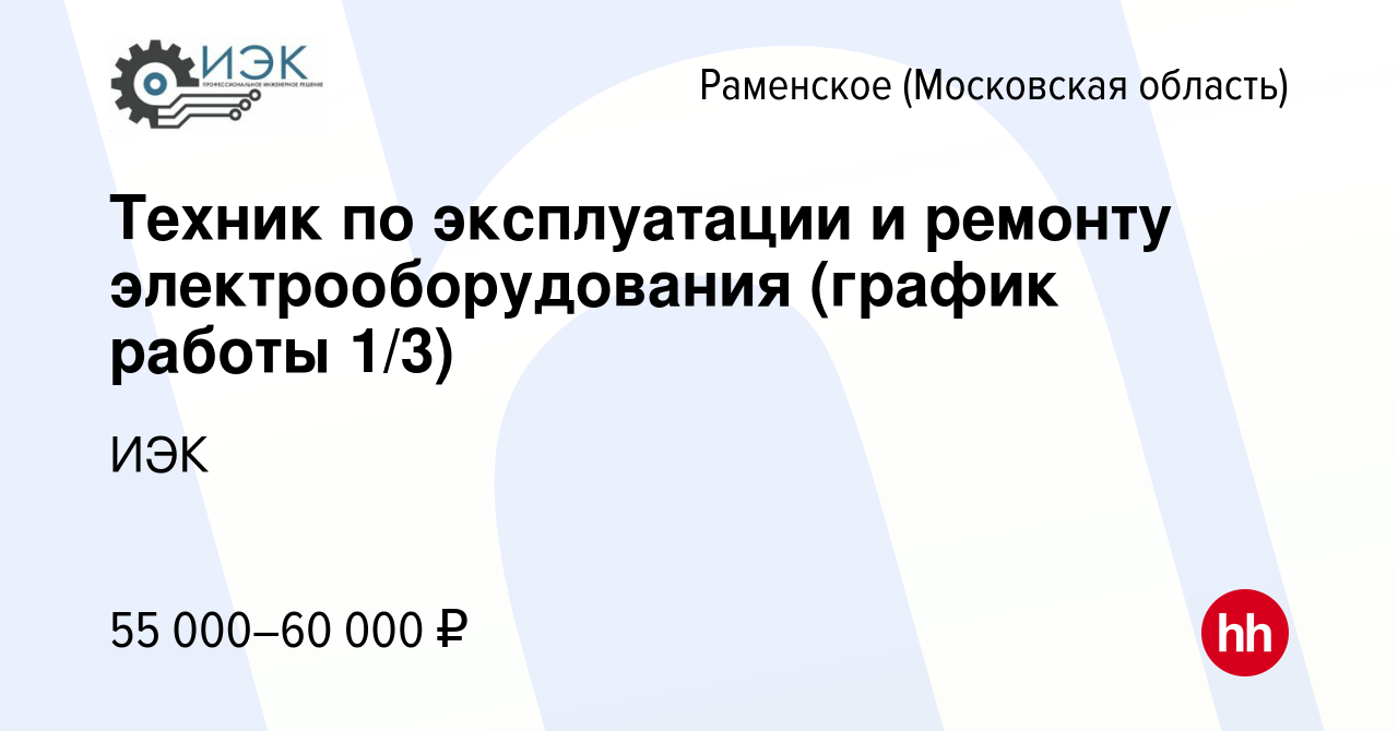 Вакансия Техник по эксплуатации и ремонту электрооборудования (график  работы 1/3) в Раменском, работа в компании ИЭК